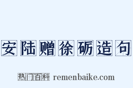 安陆赠徐砺造句是什么意思的图片